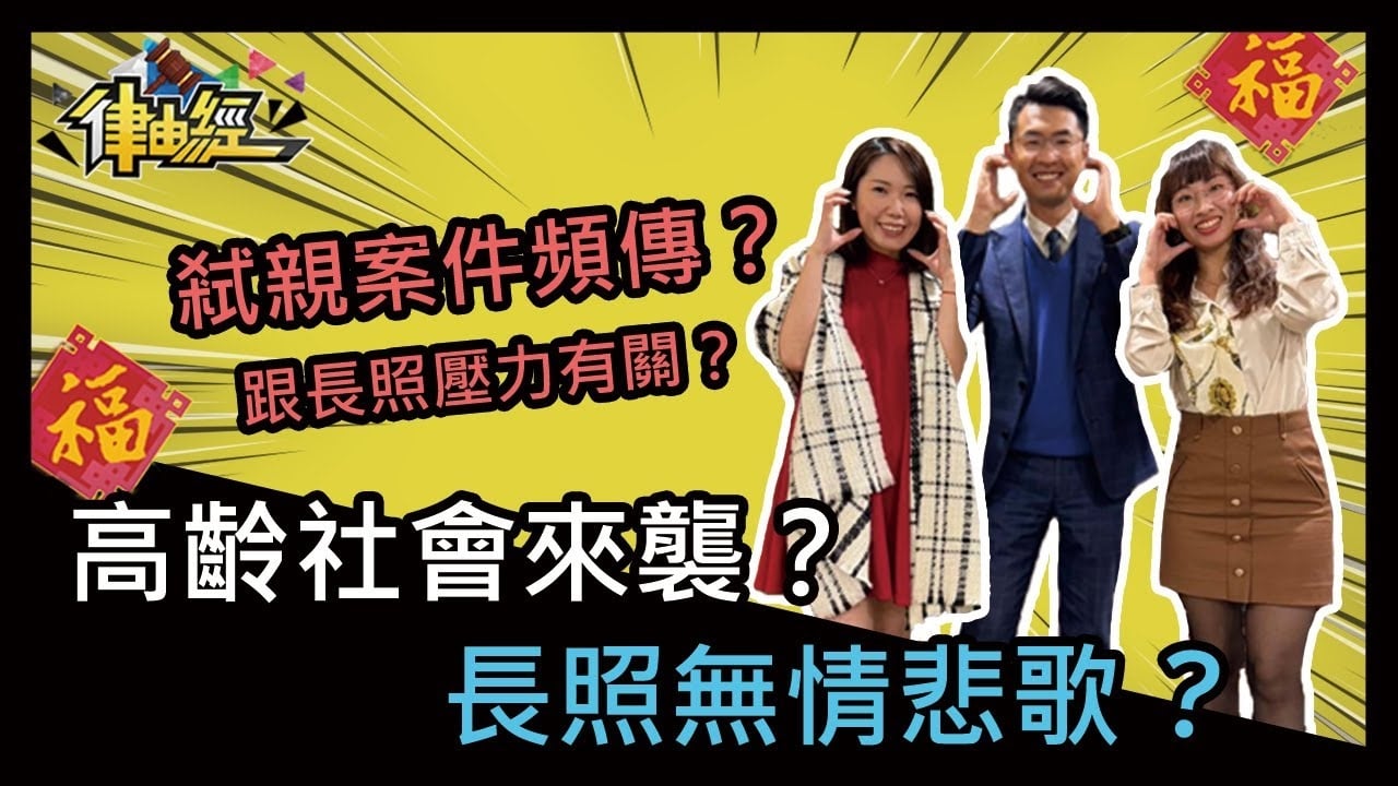 高齡社會來襲，長照無情悲歌？